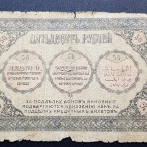 Bancnotă 50 Ruble 1918, RUSIA - TRANSCAUCAZIA , G
