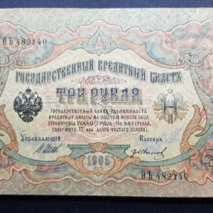 Bancnotă 3 Ruble 1912, RUSIA, VG