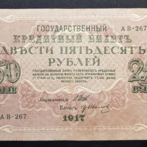 Bancnotă 250 Ruble 1917, RUSIA, FI