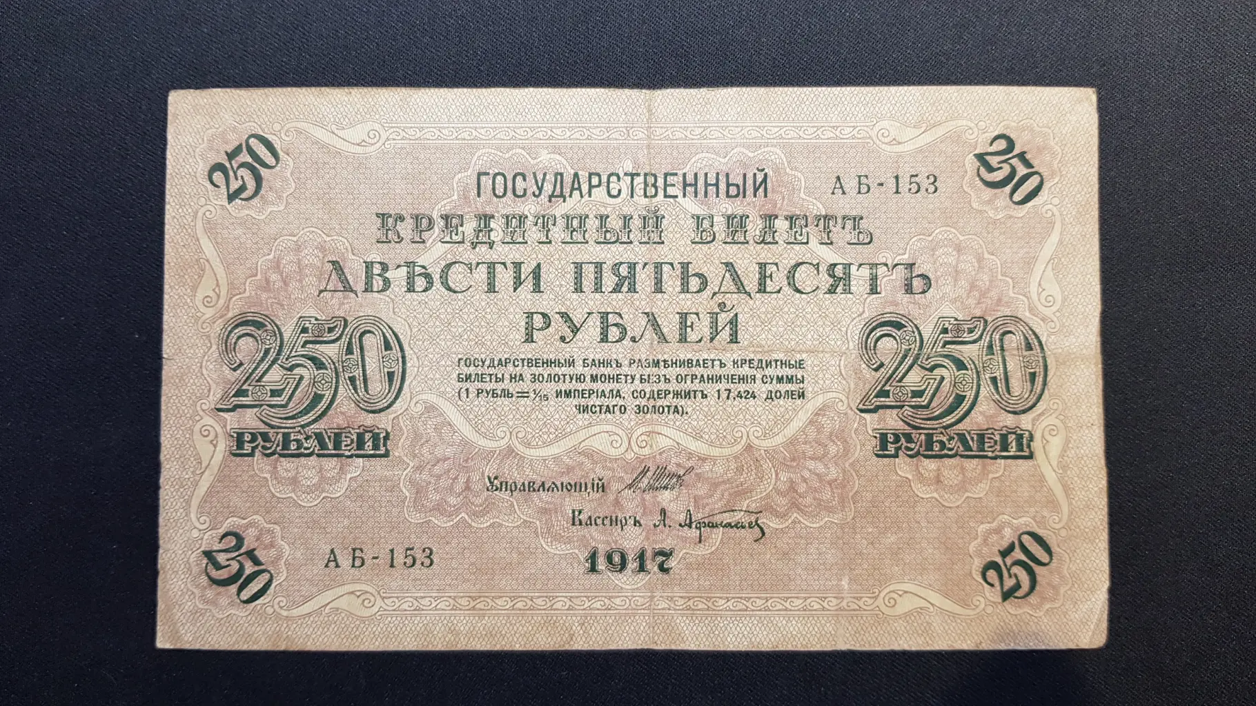 Bancnotă 250 Ruble 1917, RUSIA, VG