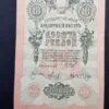 Bancnotă 10 Ruble 1912, RUSIA, XF