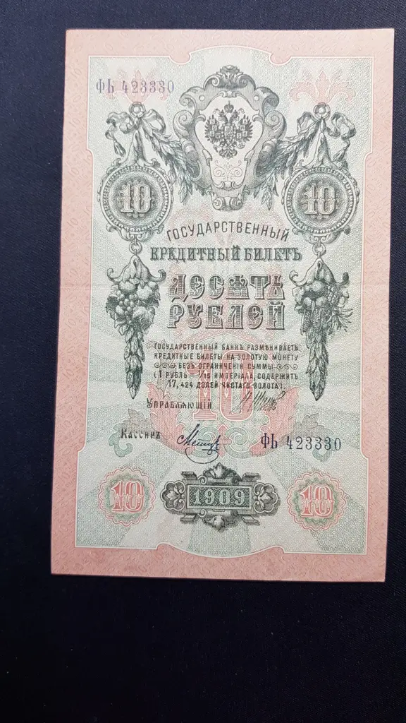 Bancnotă 10 Ruble 1912, RUSIA, XF