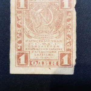 Bancnotă 1 Rublă 1919, URSS, FI